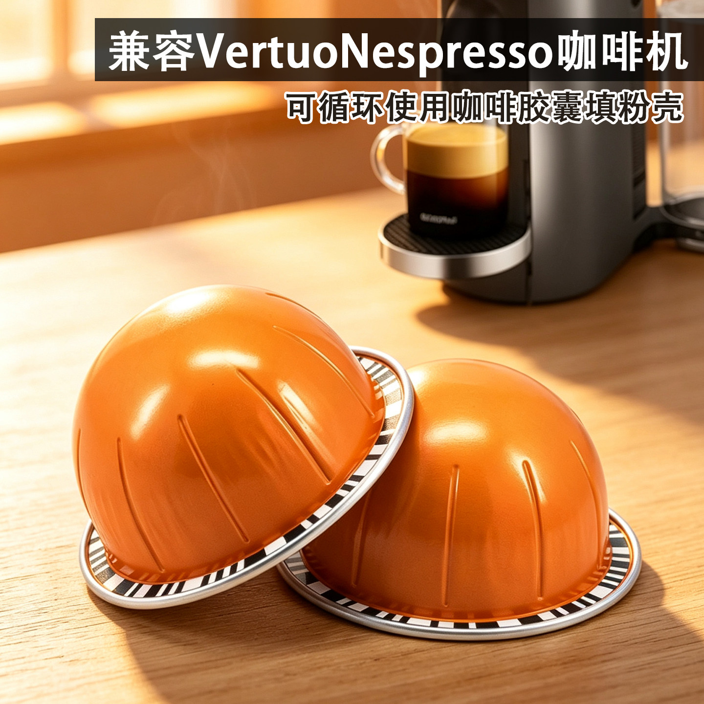家用DIY填粉自制胶囊壳兼容Nespresso Vertuo咖啡机可循环过滤杯