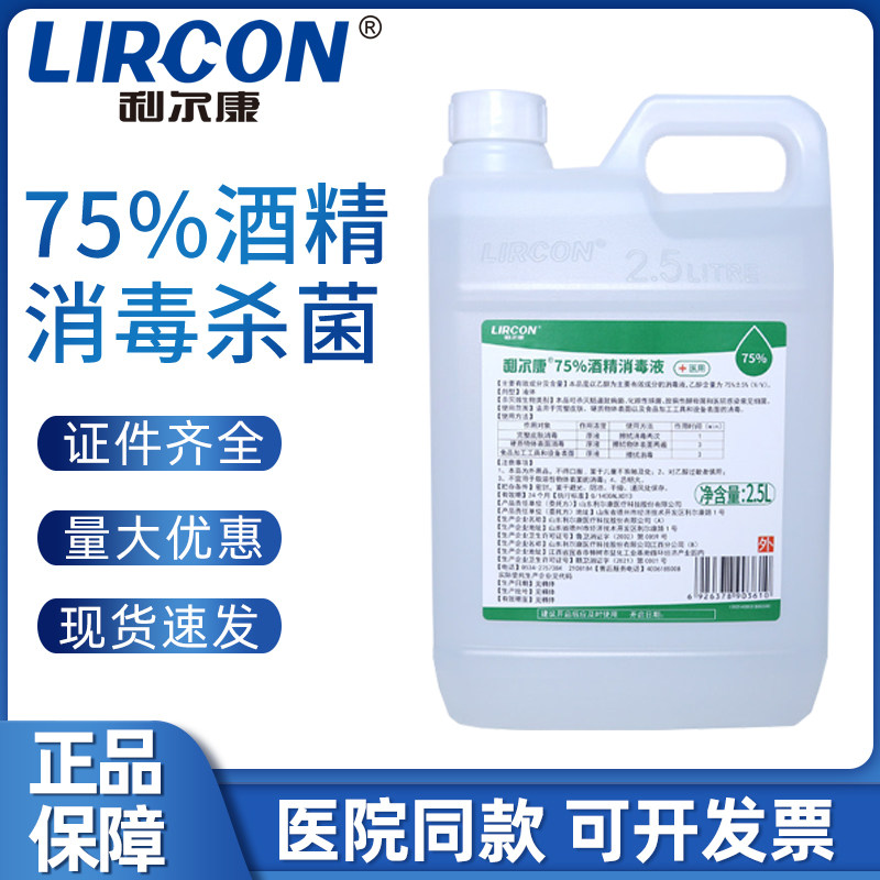 利尔康75度酒精消毒液家用大桶室内房间清洁物品杀菌大桶装2500ml