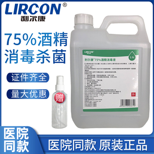 利尔康75度酒精2.5L大桶皮肤物品家用清洁杀菌75%乙醇消毒液德州