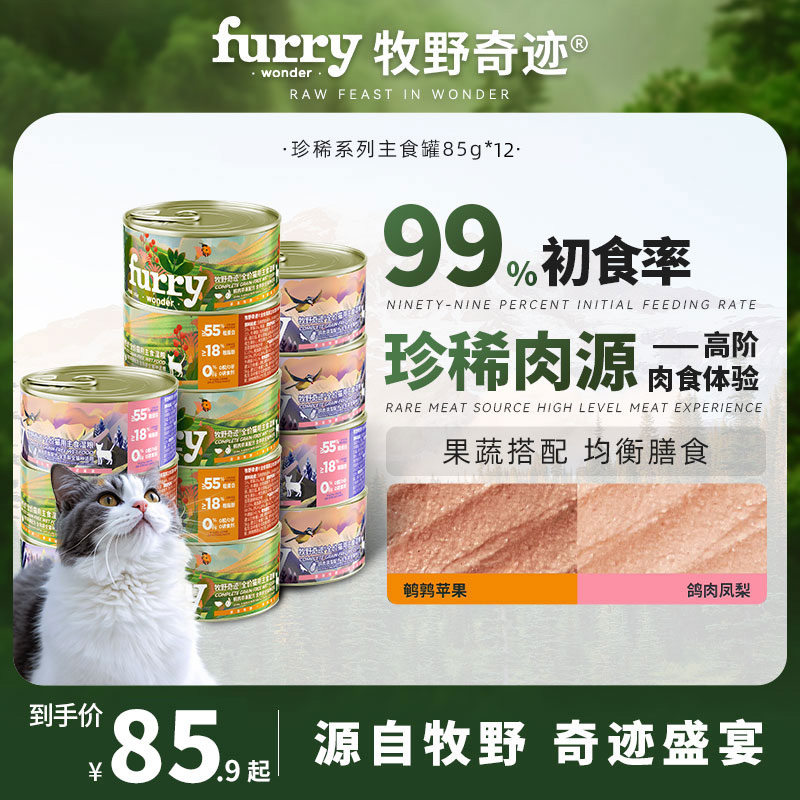 【囤货】牧野奇迹珍稀系列主食罐成猫幼猫湿粮鹌鹑鸽肉餐盒罐头