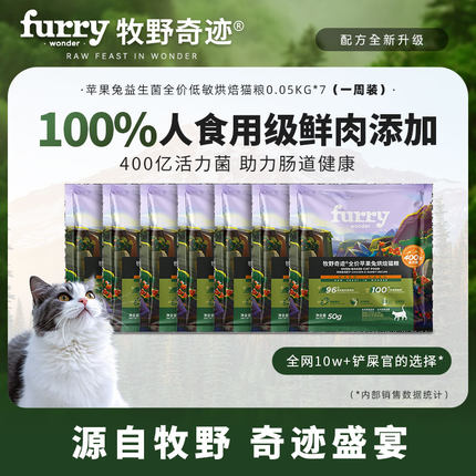 【周装】牧野奇迹苹果兔益生菌全价低敏低温烘焙猫粮50g*7试吃装