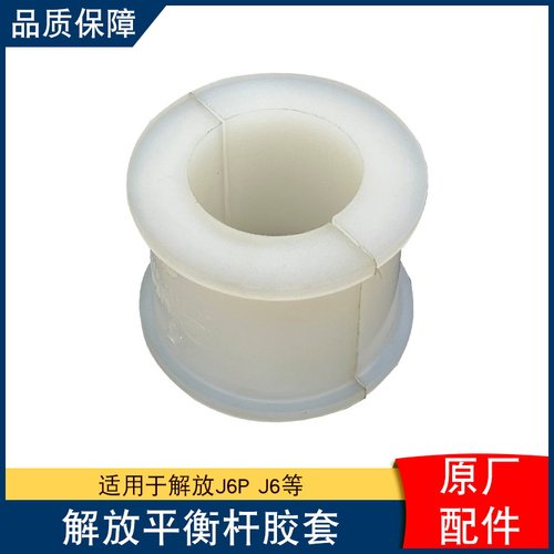 适用解放j6p后桥稳定平衡杆下胶套jh6吊臂衬套j6p开口胶原厂配件