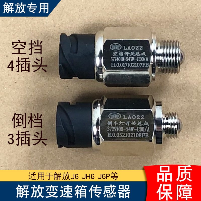 适用解放j6p空档开关倒车灯原厂jh6配件54w传感器倒挡变速箱感应