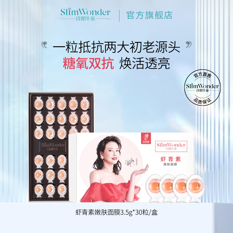诗丽华黛虾青素嫩肤面膜免洗涂抹补水保湿修护熬夜肌3.5g*30粒
