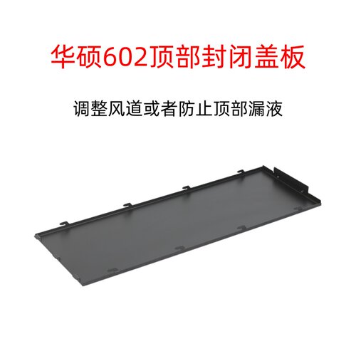 华硕PA602配件改装顶盖 顶部加高风扇固定支架