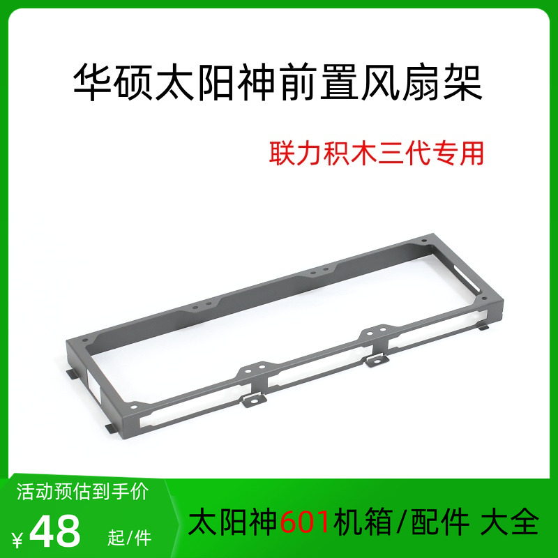 华硕太阳神601机箱配件改装