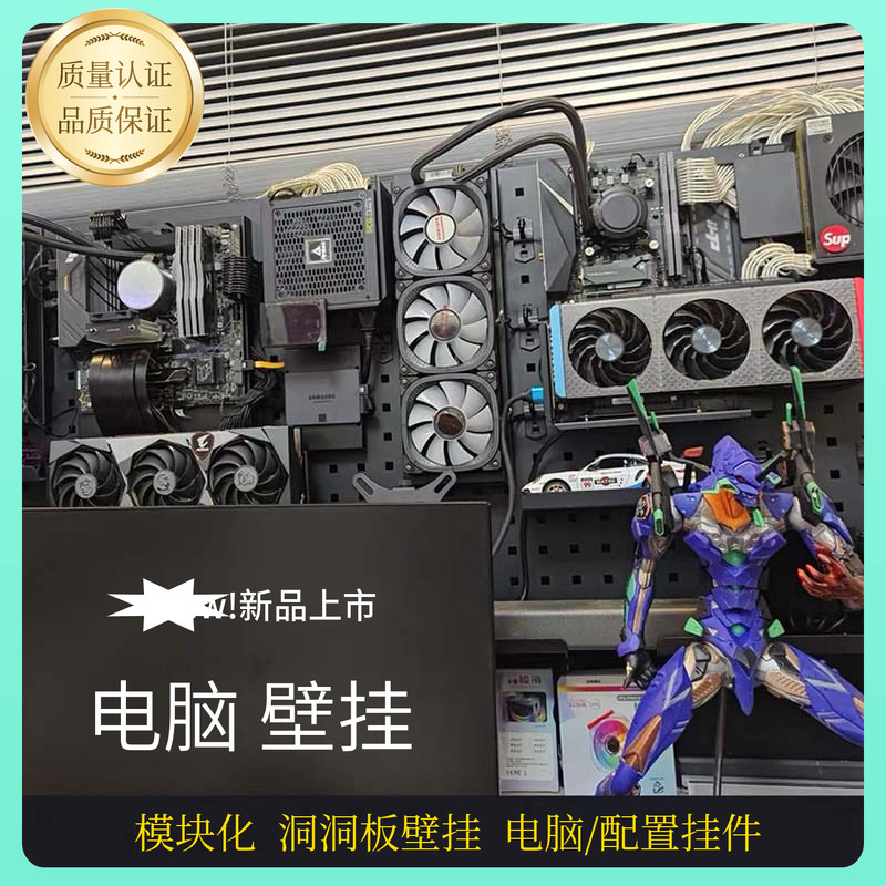 电脑模块化壁挂开放式机箱主板显卡电源水冷挂件洞洞板圆孔方孔