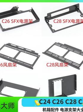 机械大师C24 C26 C28 C34pro机箱配件ATX/SFX电源支架显卡竖装DIY