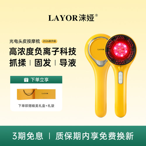 LAYOR涞娅头皮按摩梳精华导液护发养发红光梳头部按摩器生日礼物