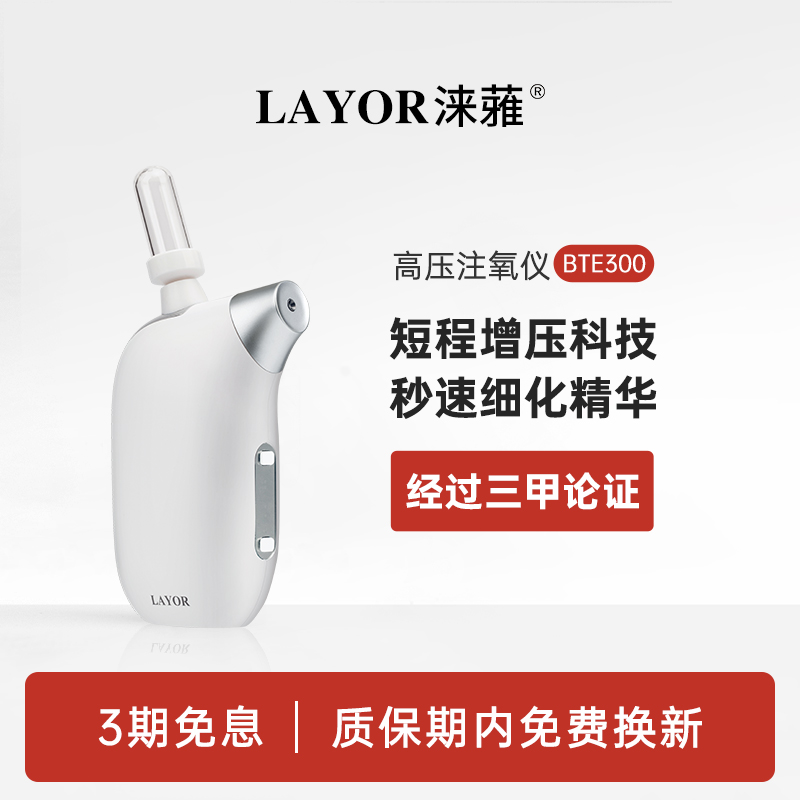 LAYOR水光仪BTE300小分子雾化补水注氧仪家用纳米喷雾器精华导入