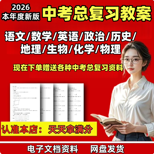 新版中考一二轮总复习教案教学设计语文英语物理数学政治电子资料