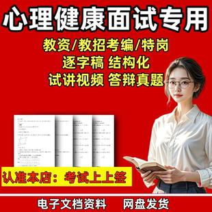小学初中高中心理健康教资面试逐字稿教师招聘试讲结构化真题教案
