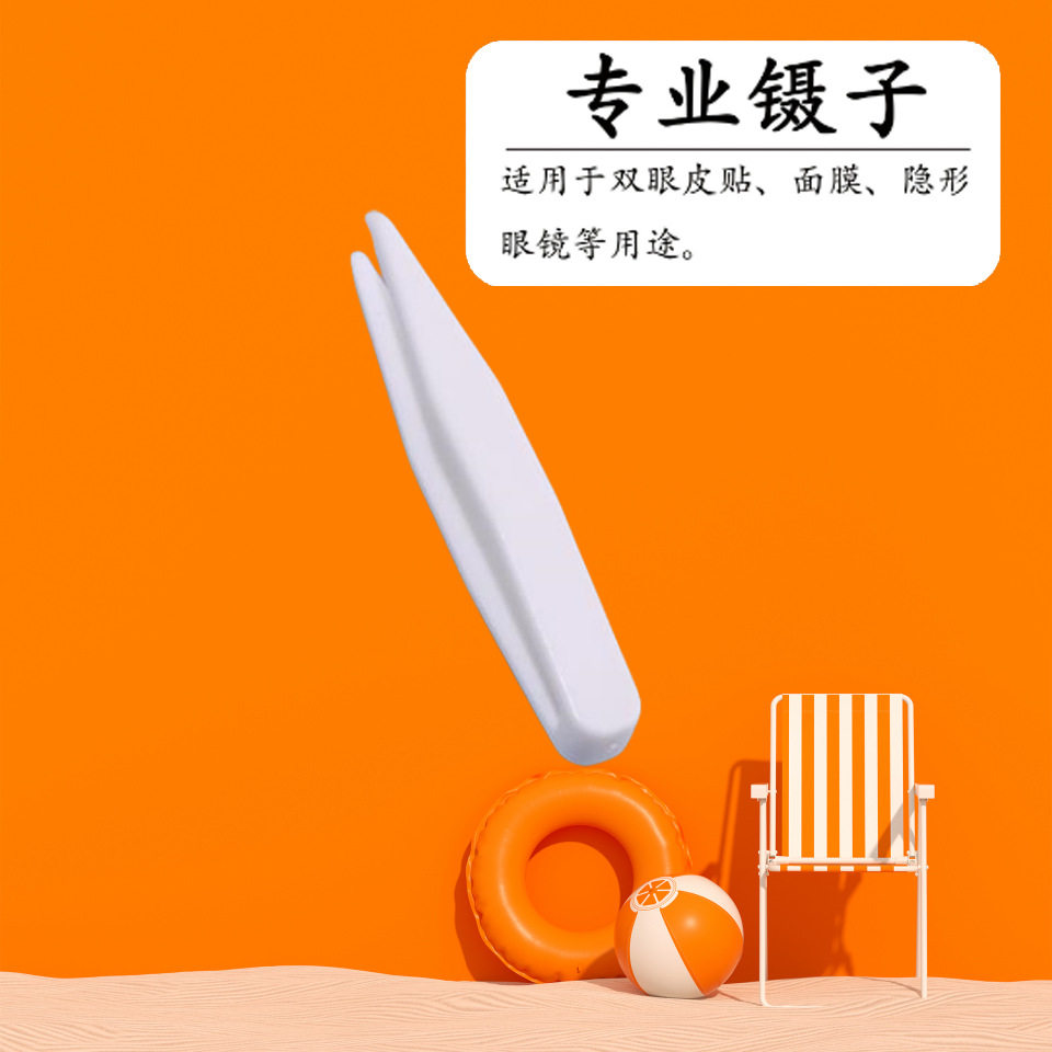 塑料镊子Y叉蕾丝双眼皮夹加硬防滑新料紧密夹口白色面膜夹,彩妆/香水/美妆工具,修眉刀,淘宝优惠券,粉丝福利购,淘宝优惠卷