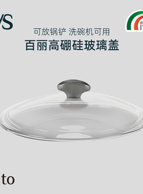 TVS意大利原装进口锅盖mito百丽高硼硅高拱形玻璃盖26/28/32cm