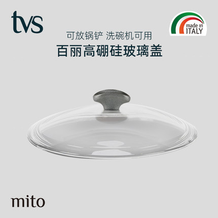 TVS意大利原装进口锅盖mito百丽高硼硅高拱形玻璃盖26/28/32cm