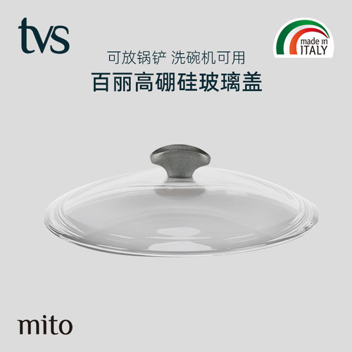 TVS意大利原装进口锅盖mito百丽高硼硅高拱形玻璃盖26/28/32cm