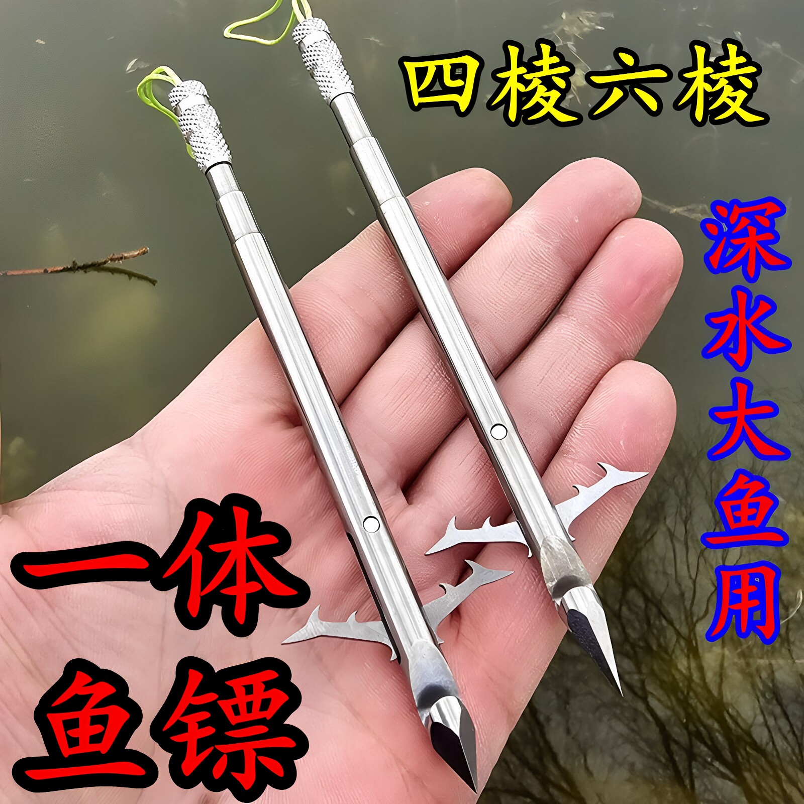 一体鱼镖不锈钢超硬深水破甲镖