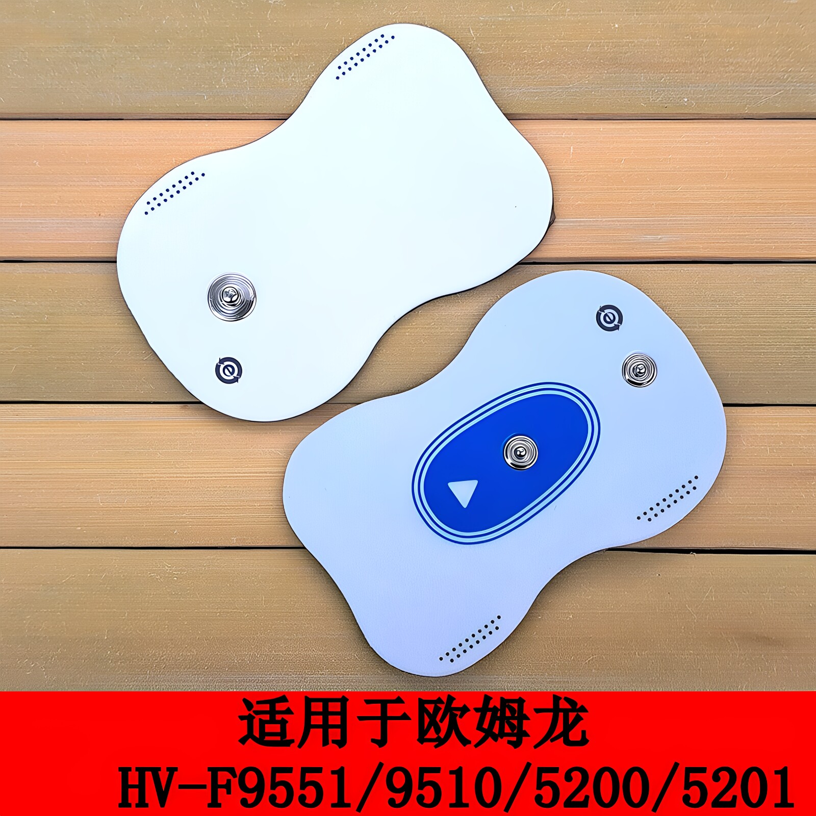 欧姆龙HV-F5200/5210超粘电极片