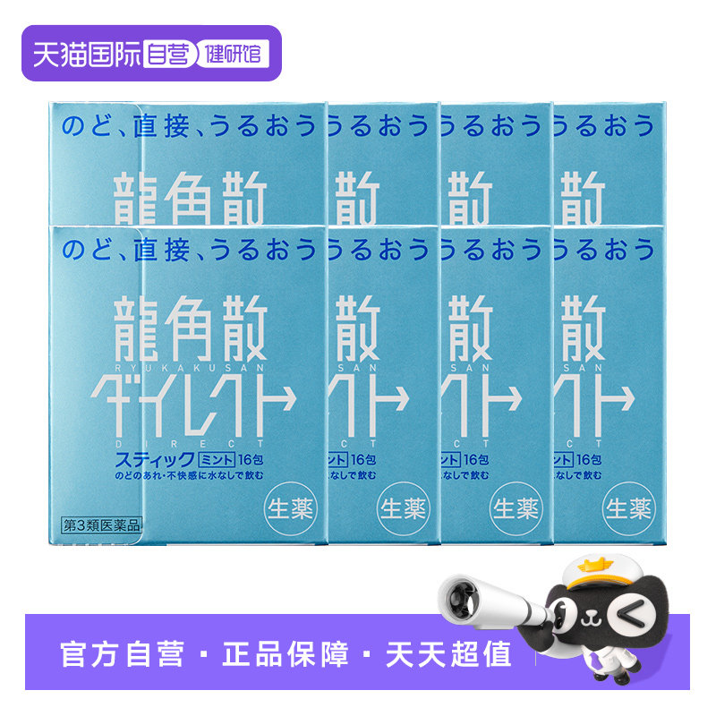 【自营】日本龙角散颗粒清咽利喉润嗓缓咳薄荷味8件