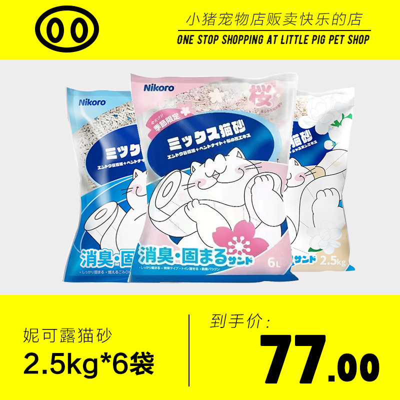 妮可露2.5kg*6袋混合猫砂-整箱