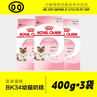 皇家猫粮3袋幼猫猫粮皇家奶糕幼猫粮bk34蓝猫美短布偶专用粮正品