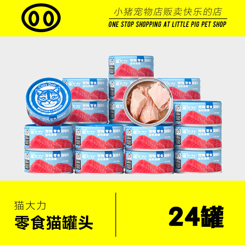 猫大力猫罐头鸡丝罐营养增肥金枪鱼零食罐补水湿粮罐头24罐整箱,宠物/宠物食品及用品,猫零食罐,淘宝优惠券,粉丝福利购,淘宝优惠卷