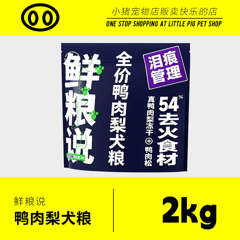 鲜粮说鸭肉梨冻干全价狗粮2kg泰迪比熊去泪痕全价小型犬粮狗主食
