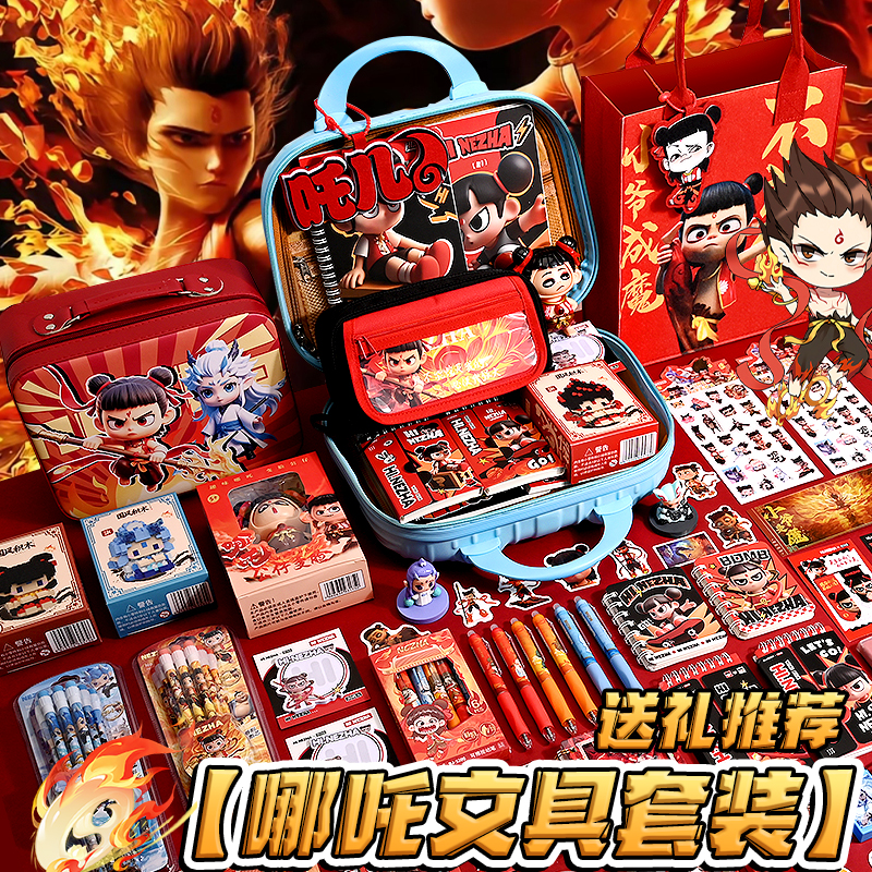 哪吒文具套装礼盒学习