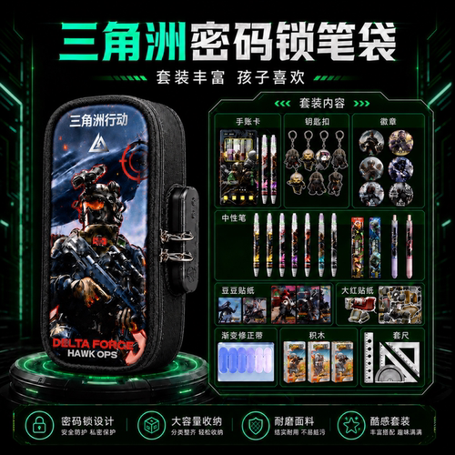 三角洲行动笔袋男孩款