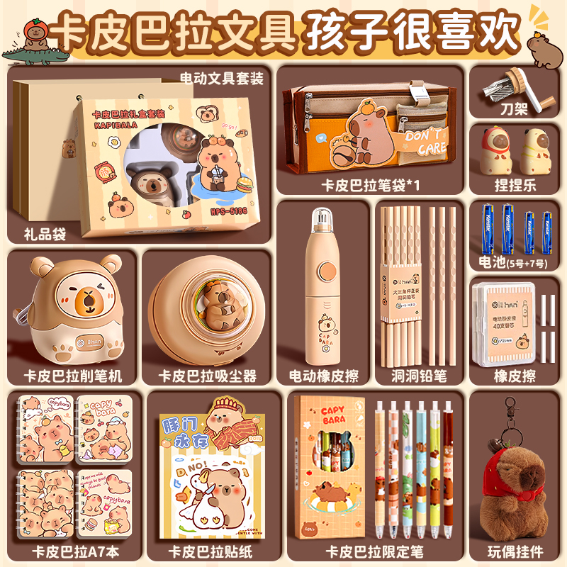 卡皮巴拉文具套装礼盒
