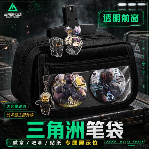 三角洲行动笔袋男孩款