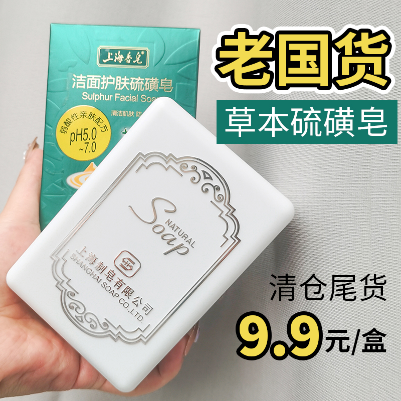 【尾货正品】上海香皂洁面硫磺皂