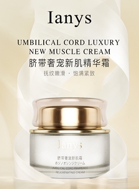 ianys原装进口智妍奢笼新肌霜面霜润泽淡敏饱满紧致提升肌肤弹性