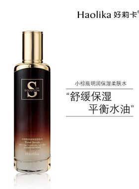 正品保证 保湿柔肤水 好莉卡小棕瓶明润补水保湿柔肤水
