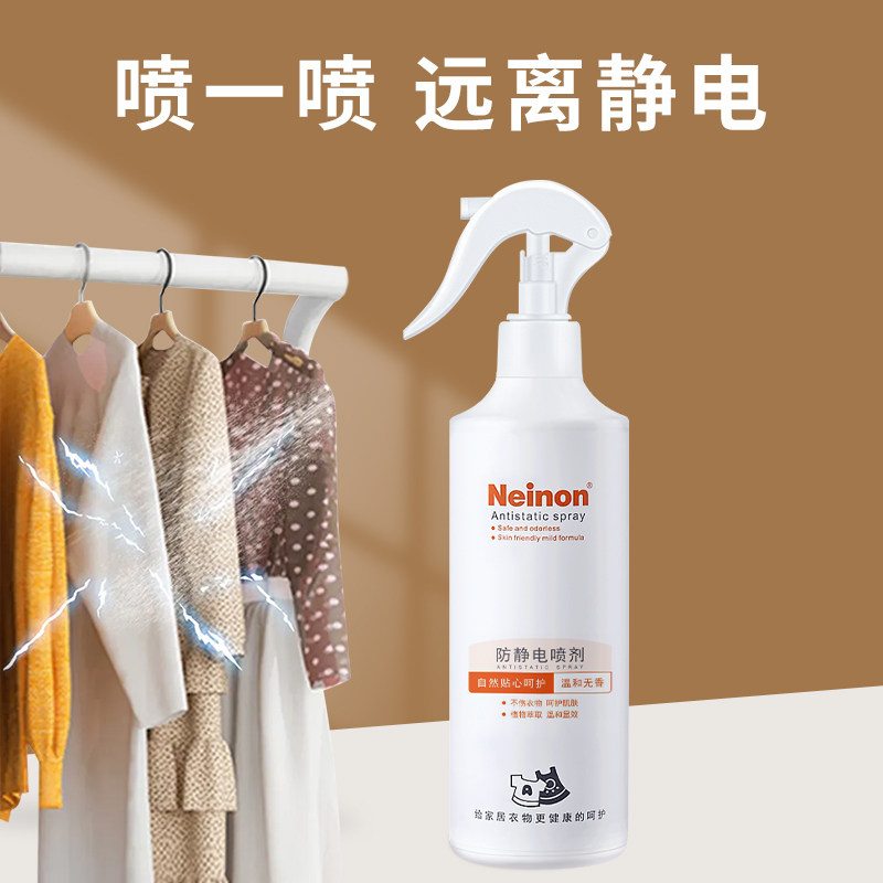 Neinon莱农防静电喷雾衣服柔顺剂去除皱抗起头发毛衣消除衣物静电