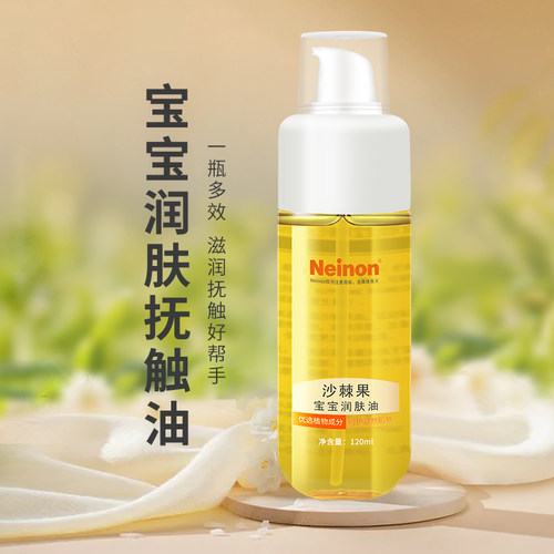婴儿专用沙棘果润肤油滋润120ml