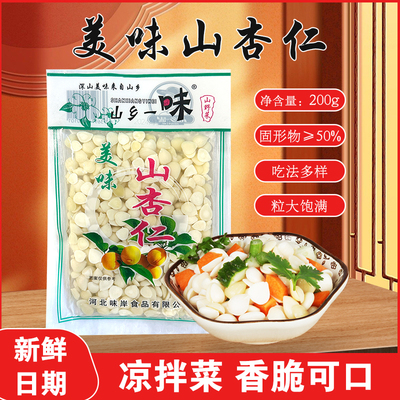 山乡一味特价盐水山杏仁200g新鲜湿杏仁凉拌菜熬粥去皮即食无添加