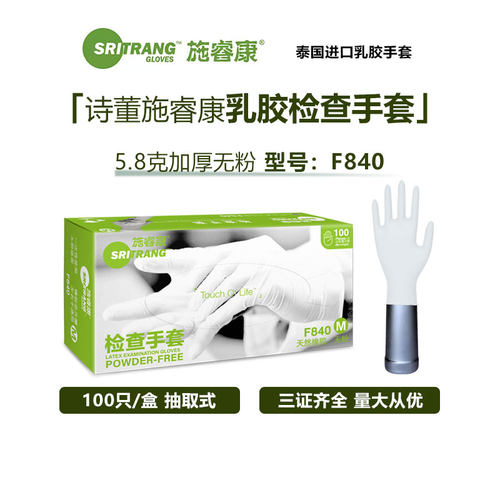 施睿康乳胶手套医用F840食品级