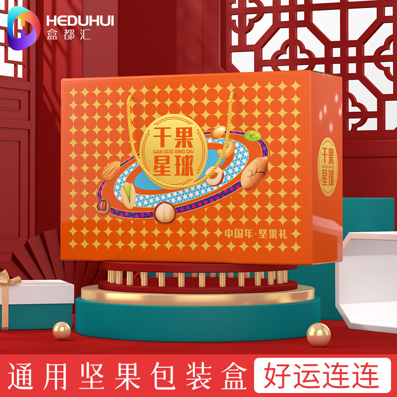 盒都汇年货包装盒通用坚果礼品盒礼品盒