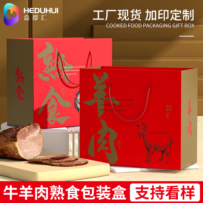 盒都汇熟食牛羊肉包装盒年货礼盒猪蹄卤味肘子包装箱羊肚肠礼品盒