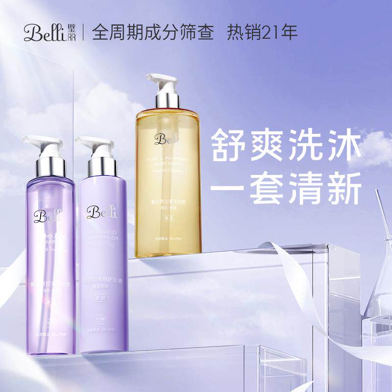 Belli准孕妇洗发水沐浴露护发素洗护专用套装三件套