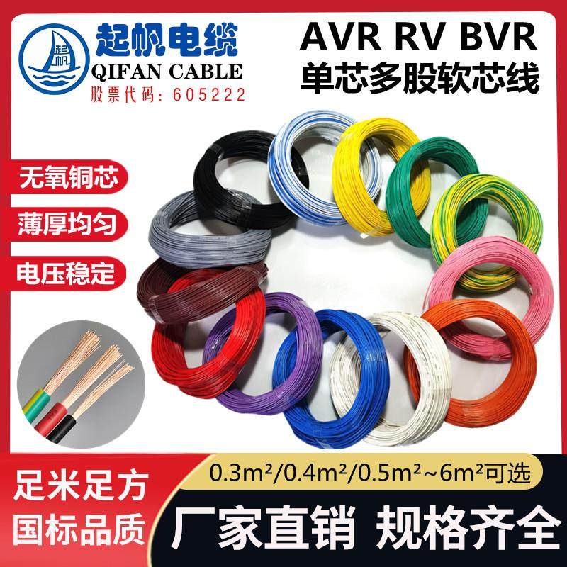 起帆AVR/RV/BVR 0.3至6平方单芯多股软电线 导线 国标包检 纯铜芯