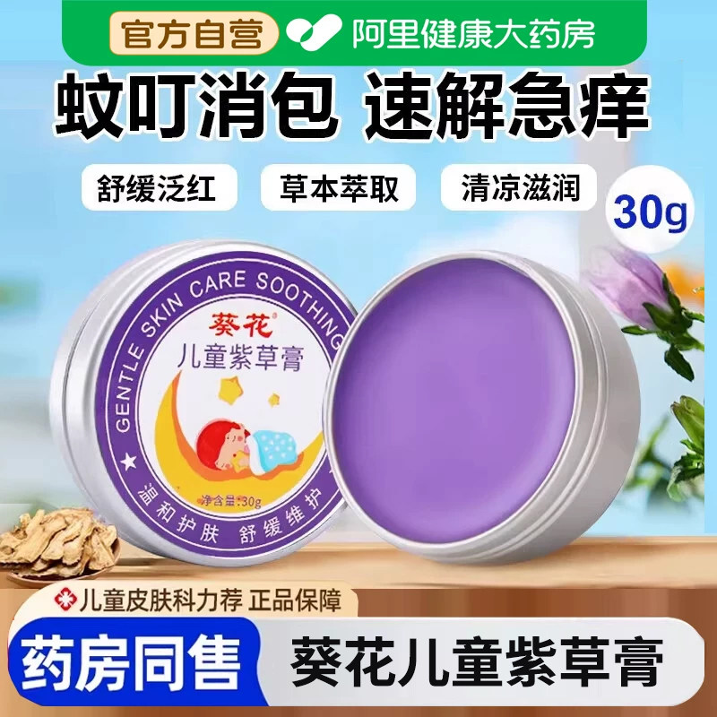 葵花儿童紫草膏婴儿专用驱蚊子蚊虫叮咬止痒官方旗舰店消肿正品图片