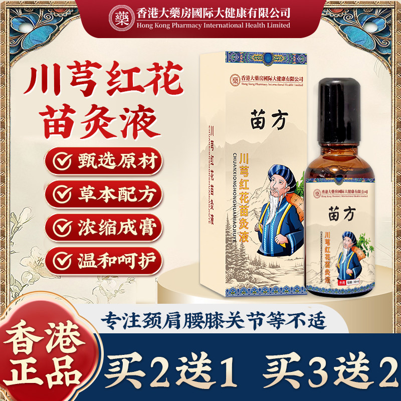 香港苗方川芎红花苗灸液活络筋骨颈肩腰腿关节油正品官方旗舰店,保健用品,皮肤消毒护理（消）,淘宝优惠券,粉丝福利购,淘宝优惠卷