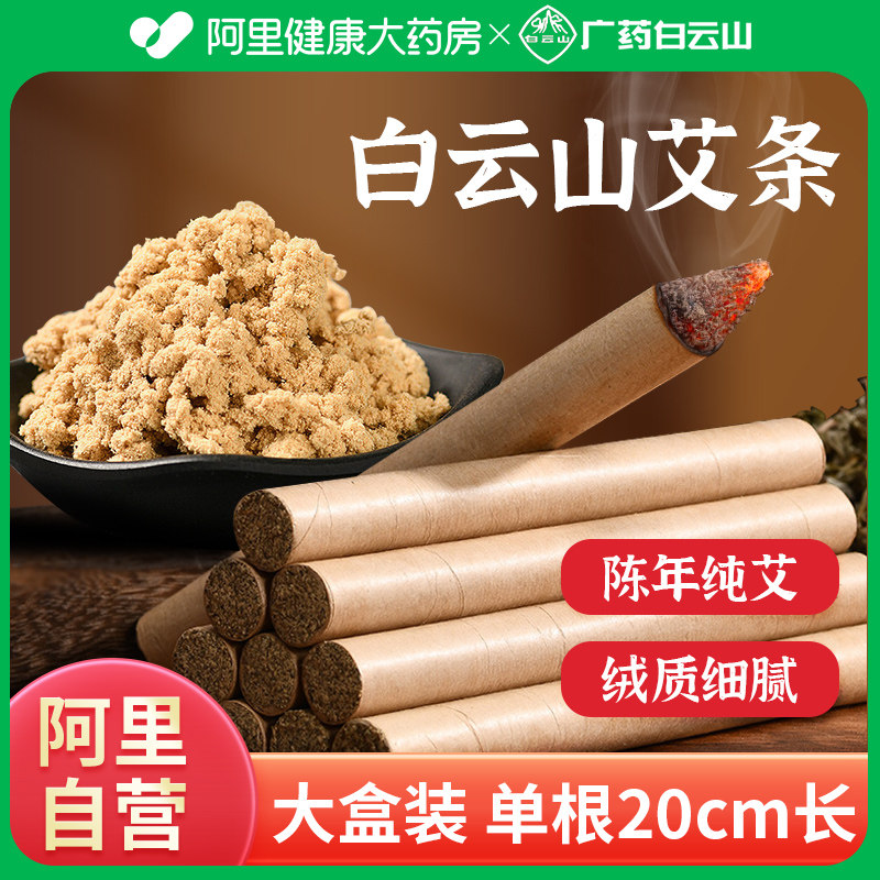 白云山艾条艾柱家用消毒杀菌香熏陈年纯艾绒棒艾灸正品官方旗舰店