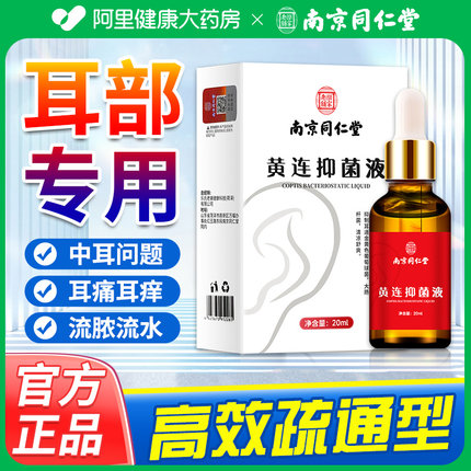 南京同仁堂滴耳液人用耳朵止痒专用流脓中耳道洗炎清洁耳屎软化液