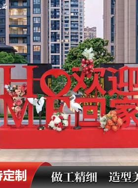 金属立体字母欢迎回家网红落地摆件庭院售楼处小区公园林铁艺装饰
