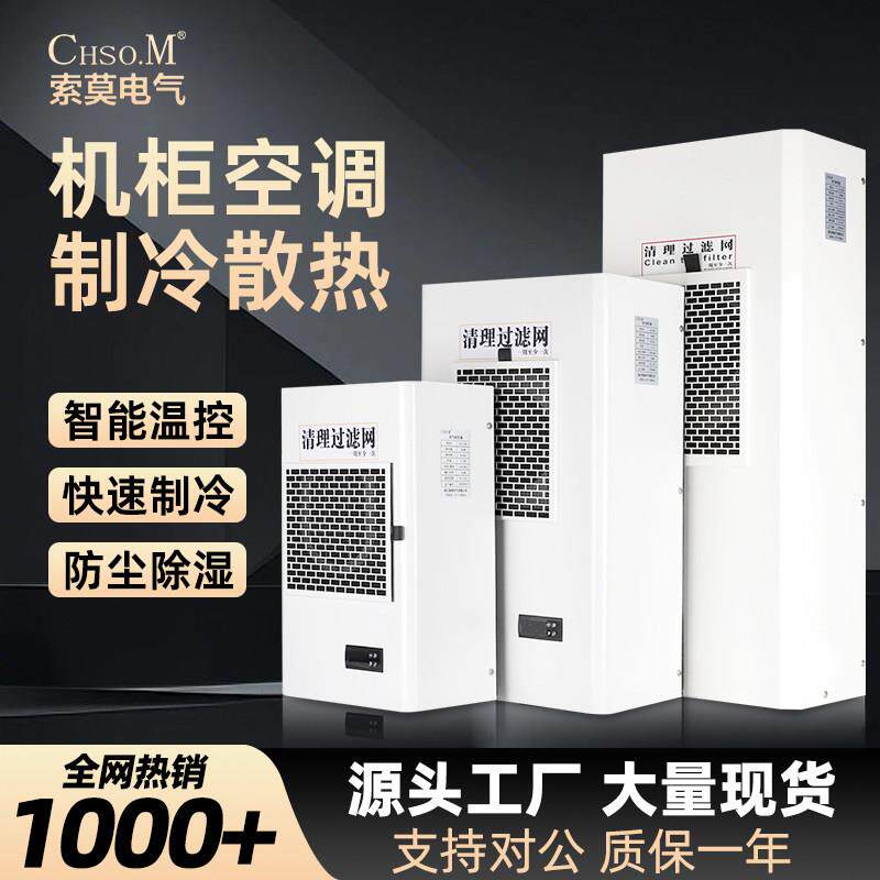 索莫控制柜机柜空调工业配电箱空调电气柜电控柜制冷机床电柜空调