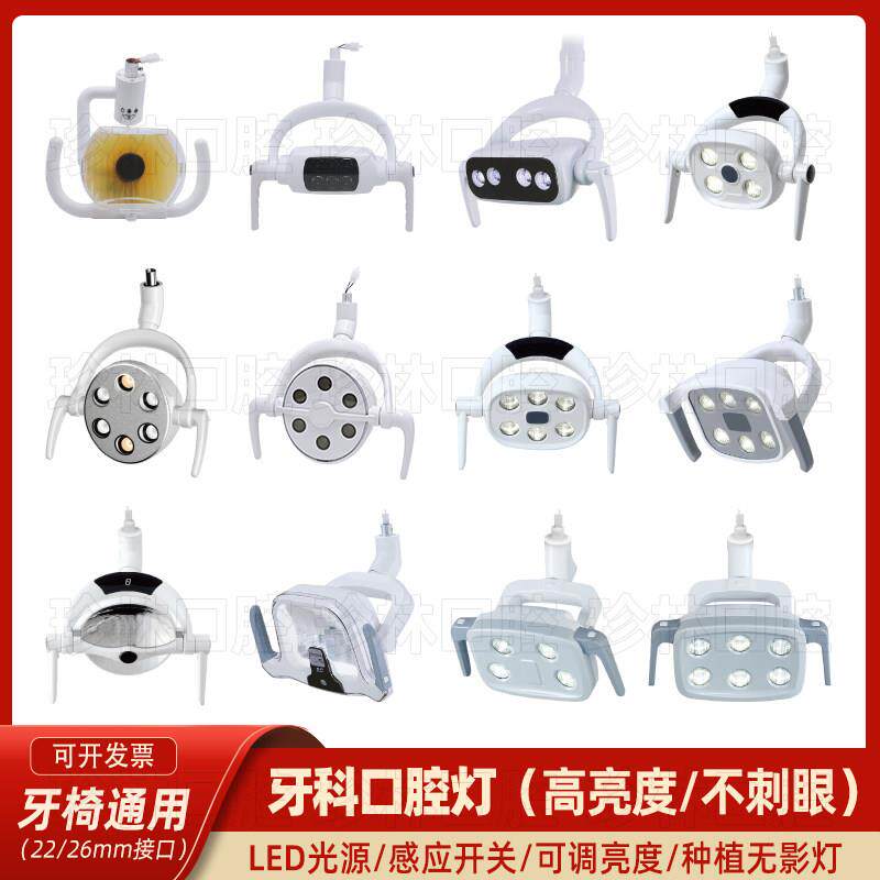 牙科口腔灯牙椅灯口腔种植无影灯手术灯照明灯牙科综合治疗椅配件
