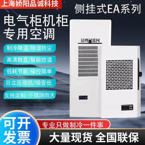机柜空调控制柜电气柜电柜专用配电柜空调数控机柜散热工业空调降